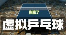《虚拟乒乓球3攻略大全》（掌握乒乓球技巧，成为顶级选手）
