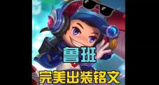 《蟹姬最强出装顺序铭文攻略》（一文教你打造无敌蟹姬，）