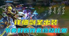 《剑圣出装加点攻略大全》（剑圣出装加点顺序、技能练级和打法全解析）