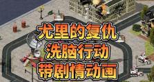 红警攻略之尤里背叛全解析（揭秘红色警戒中尤里背叛的背后故事与应对策略）