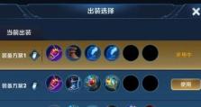 出装攻略（挑选装备）