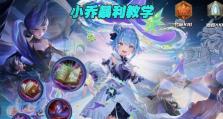 小乔出装铭文步骤顺序攻略（助你打造最强小乔，尽显她的治疗之力）