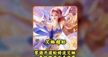 艾琳最新出装详细攻略（掌握最新的艾琳出装，为你的游戏之路保驾护航）