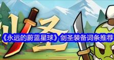 《剑圣3.3出装攻略》（掌握剑法，称霸战场！）