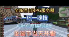 《探索神圣的MCRPG世界——MC神圣RPG攻略》（深入了解游戏机制，实现无敌成长之路）