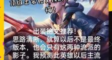 《大爷出装铭文搭配攻略》（优化游戏体验的关键铭文组合与技巧）