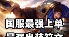 《盖伦上路出装天赋加点攻略》（精准打击，无人能挡！）