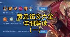 沈阳黄忠出装铭文搭配攻略（王者荣耀沈阳黄忠如何选择出装和铭文，提高输出能力？）