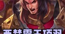 项羽出装铭文全攻略（无敌项羽，铁血战神的完美装备和铭文选择）