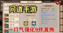 探秘问道宝宝强化攻略（问道宝宝强化一览及心得体会）