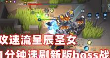 逃跑吧少年星辰出装攻略（星辰出装攻略分享，助你成为最强玩家）