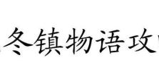 无冬镇物语新手攻略（玩转无冬镇物语，尽享乡村生活的乐趣）