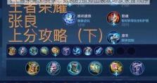 玩转王者，乐趣无穷（解密王者荣耀的有趣玩法，带你畅游巅峰之战）