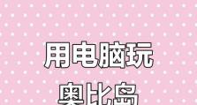 探索奥比岛（跨入奥比岛的大门，开启无尽冒险之旅）