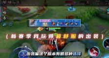 精装李白出装攻略（最新版出装搭配及玩法解析，助你成为王者峡谷中的李白玩家！）