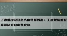 《一秋铭文出装攻略大全》（详解铭文选择和出装搭配，助您成为一秋高手）