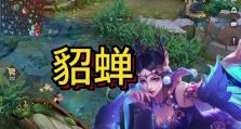 曙光英雄貂蝉日常出装攻略（以攻速为核心，提升貂蝉的输出能力）