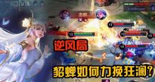 《貂蝉巅峰逆风出装顺序攻略》（掌握逆风之力，打造无敌貂蝉）