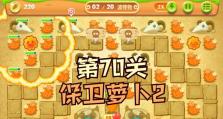 保护萝卜2攻略78-守护家园的关键（打造最强防御，为萝卜2提供最全面的保护）