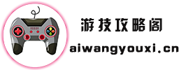 游技攻略阁